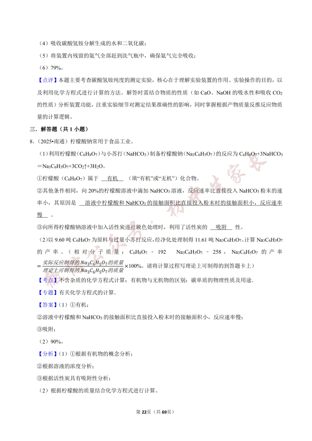 2026年中考化学常考考点《化学方程式及其计算》,含答案解析(可打印) 第23张