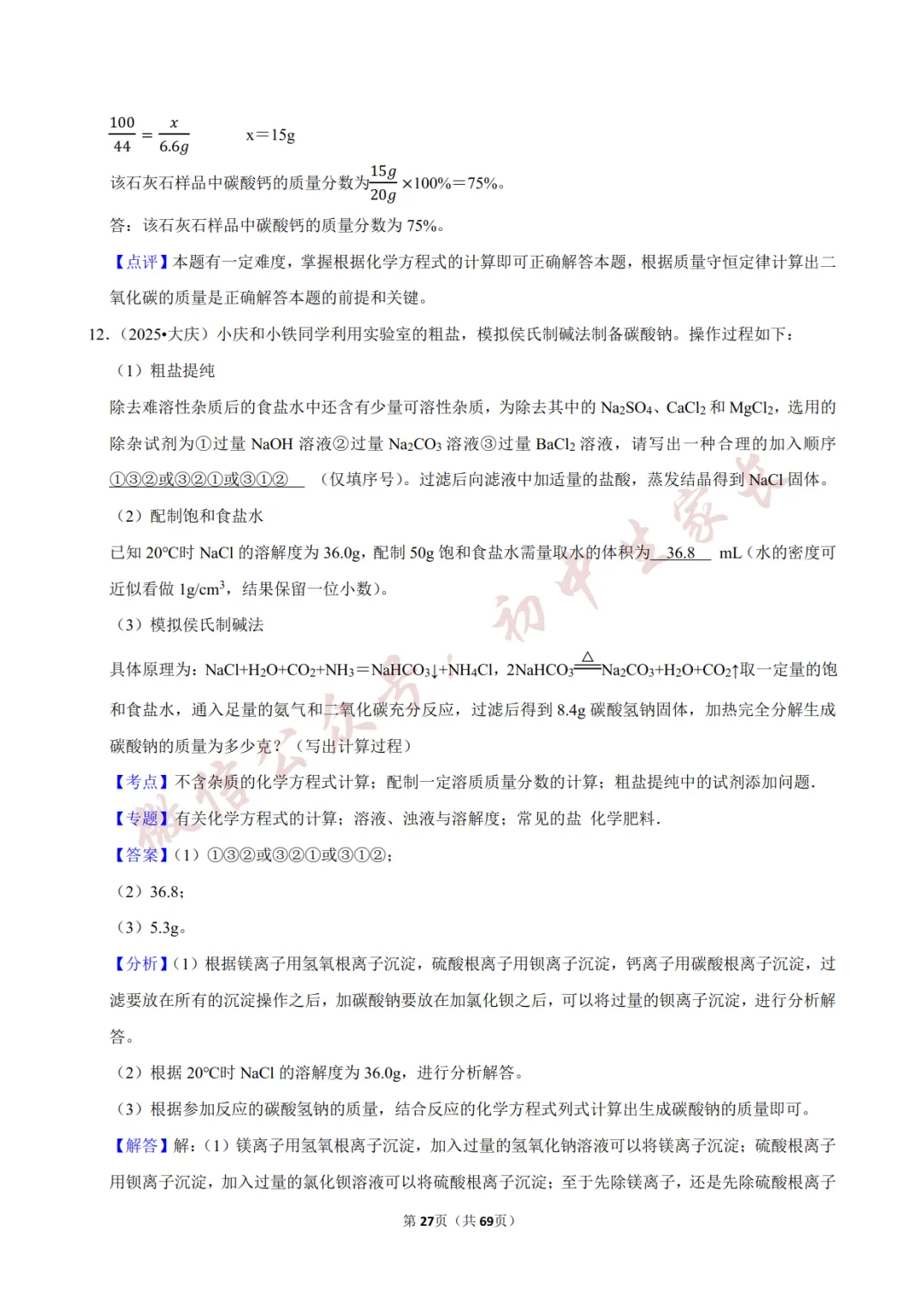 2026年中考化学常考考点《化学方程式及其计算》,含答案解析(可打印) 第28张
