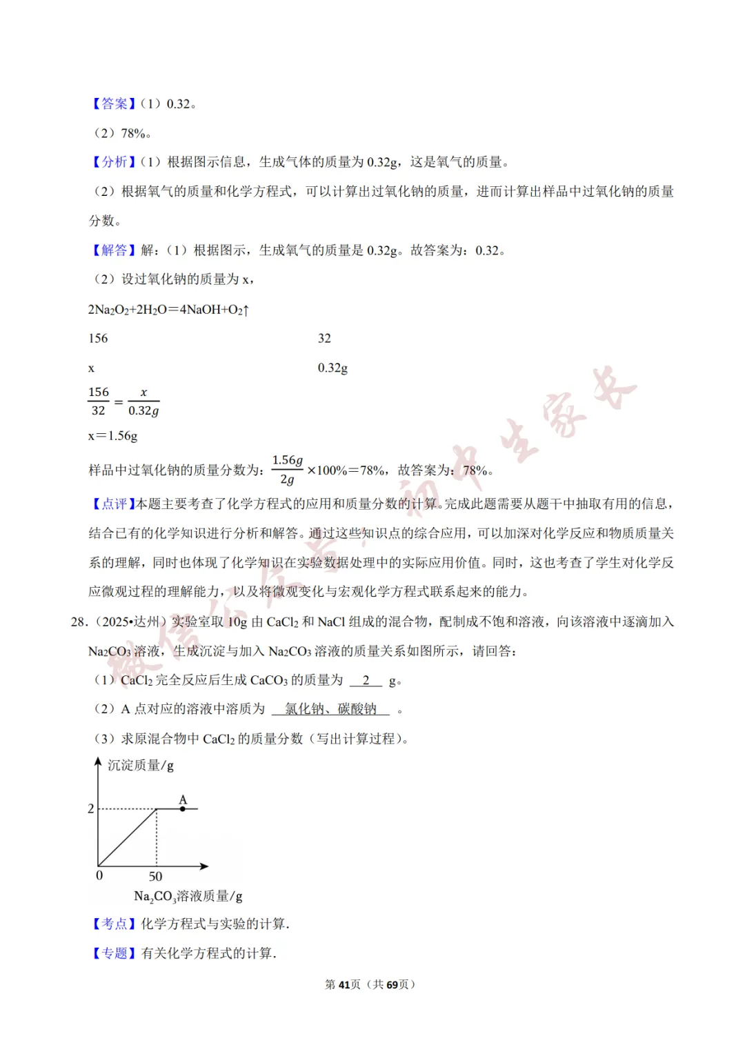 2026年中考化学常考考点《化学方程式及其计算》,含答案解析(可打印) 第42张