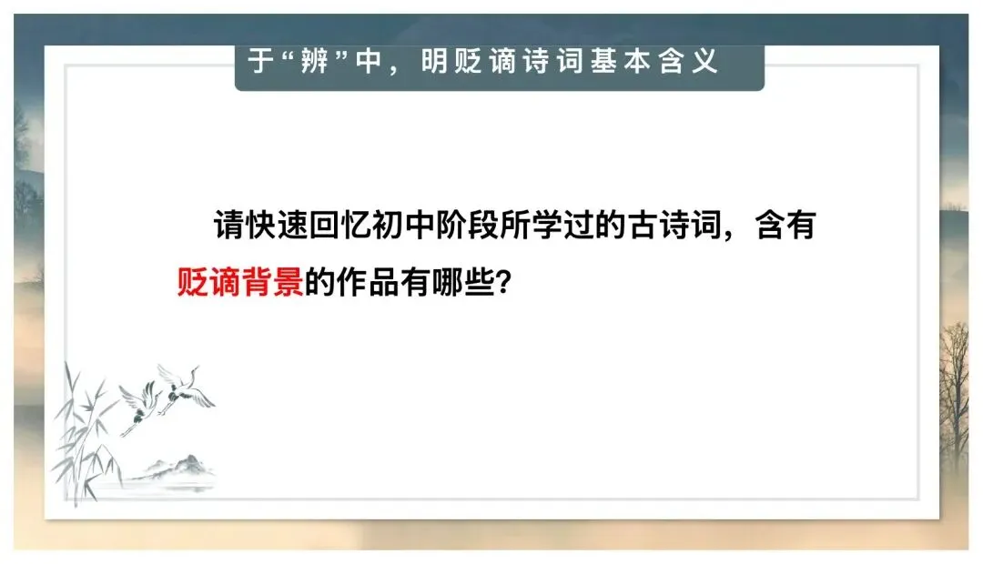 中考贬谪类诗词复习公开课太赞了! 第3张