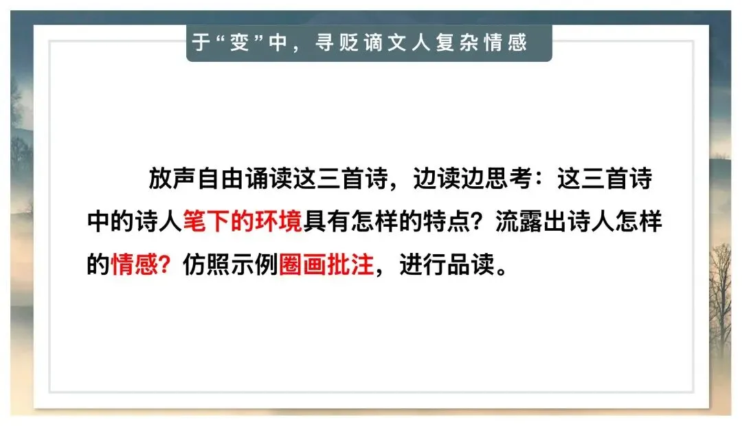 中考贬谪类诗词复习公开课太赞了! 第9张