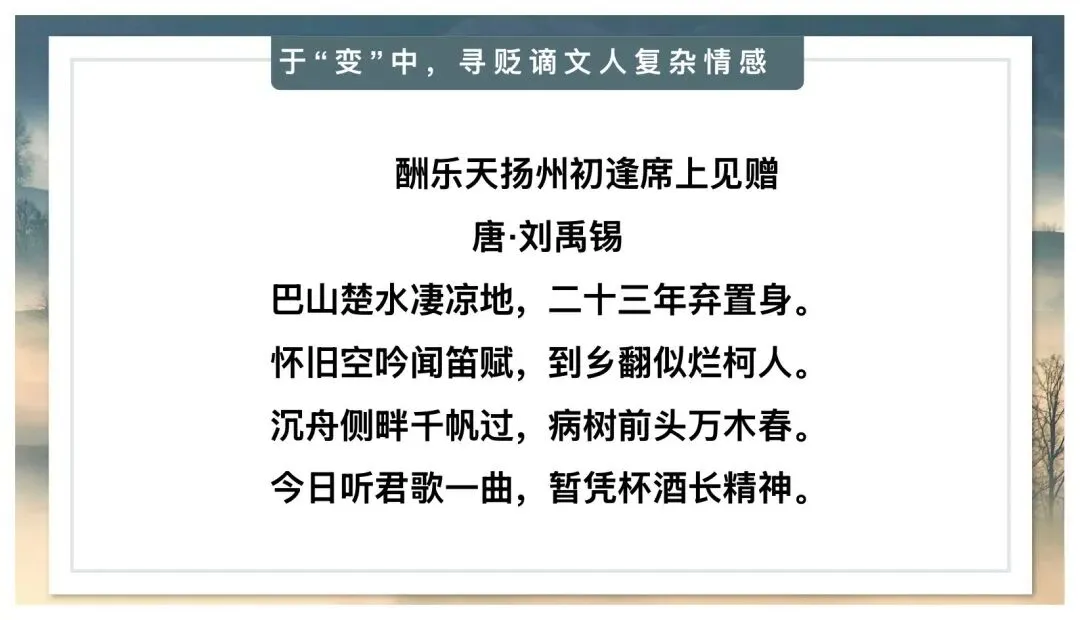 中考贬谪类诗词复习公开课太赞了! 第11张