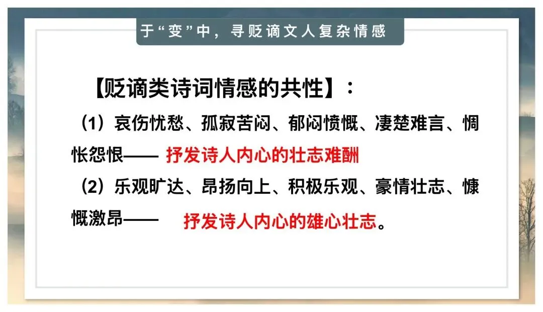 中考贬谪类诗词复习公开课太赞了! 第17张