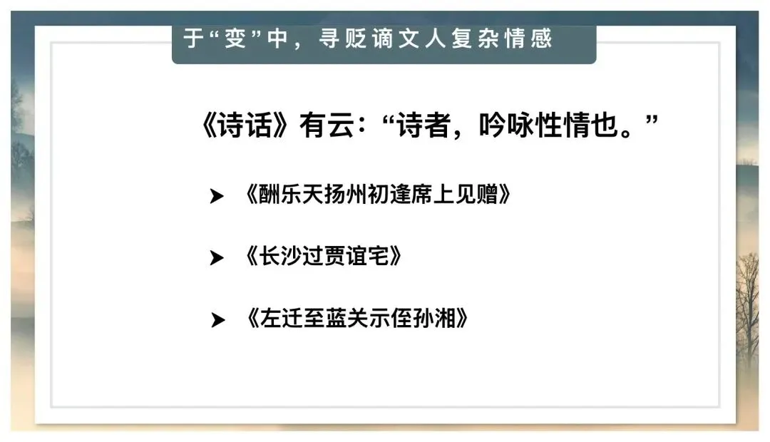 中考贬谪类诗词复习公开课太赞了! 第7张