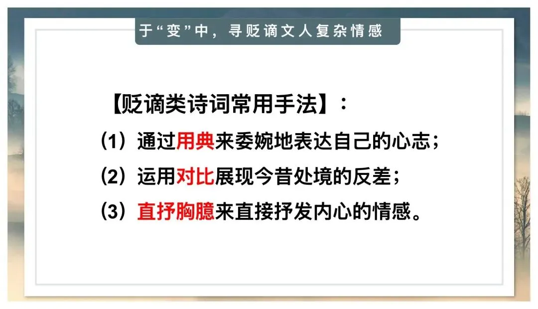 中考贬谪类诗词复习公开课太赞了! 第14张