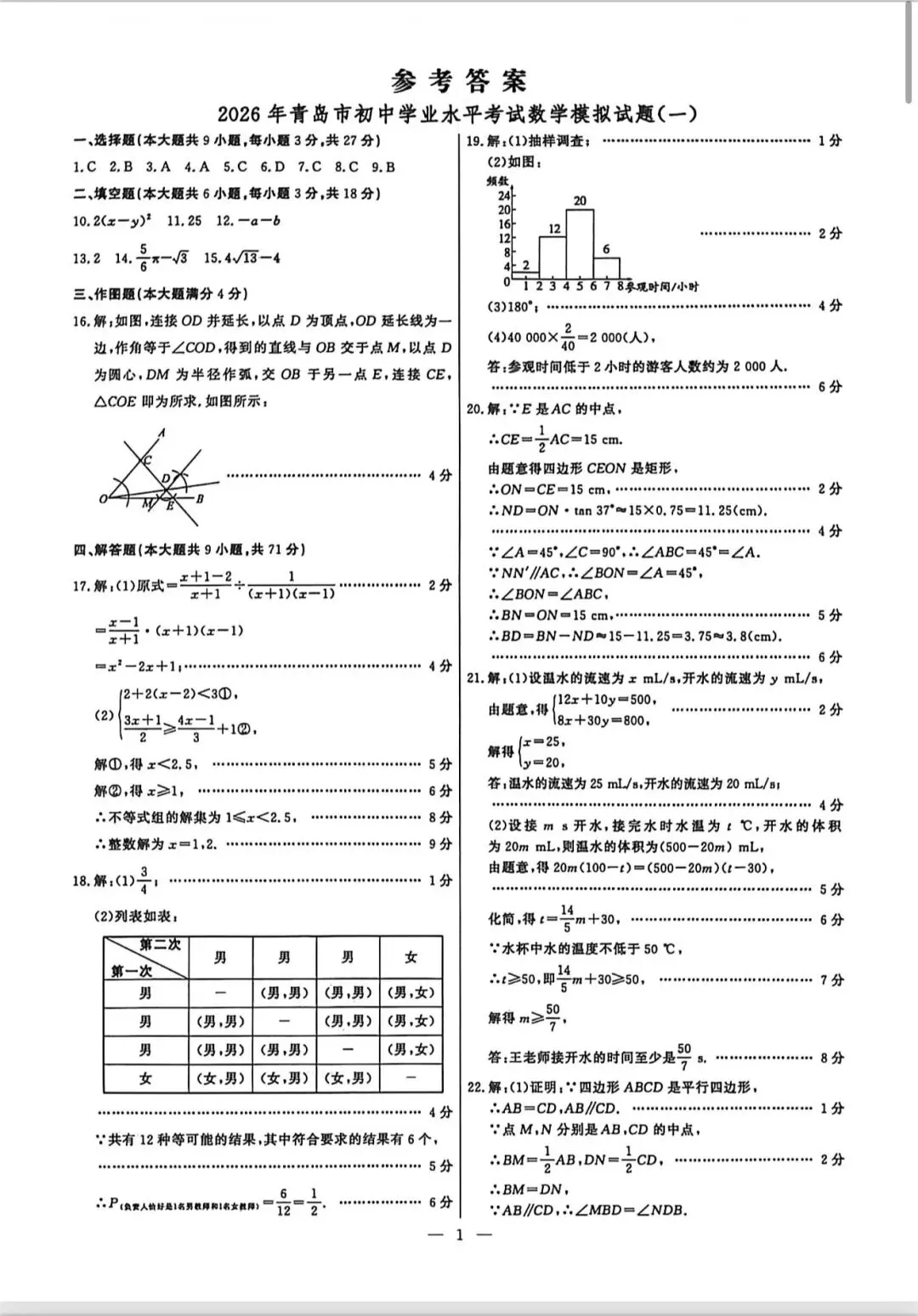中考模拟卷1(恒基1)答案解析再最后-第9张图片-四季读书网