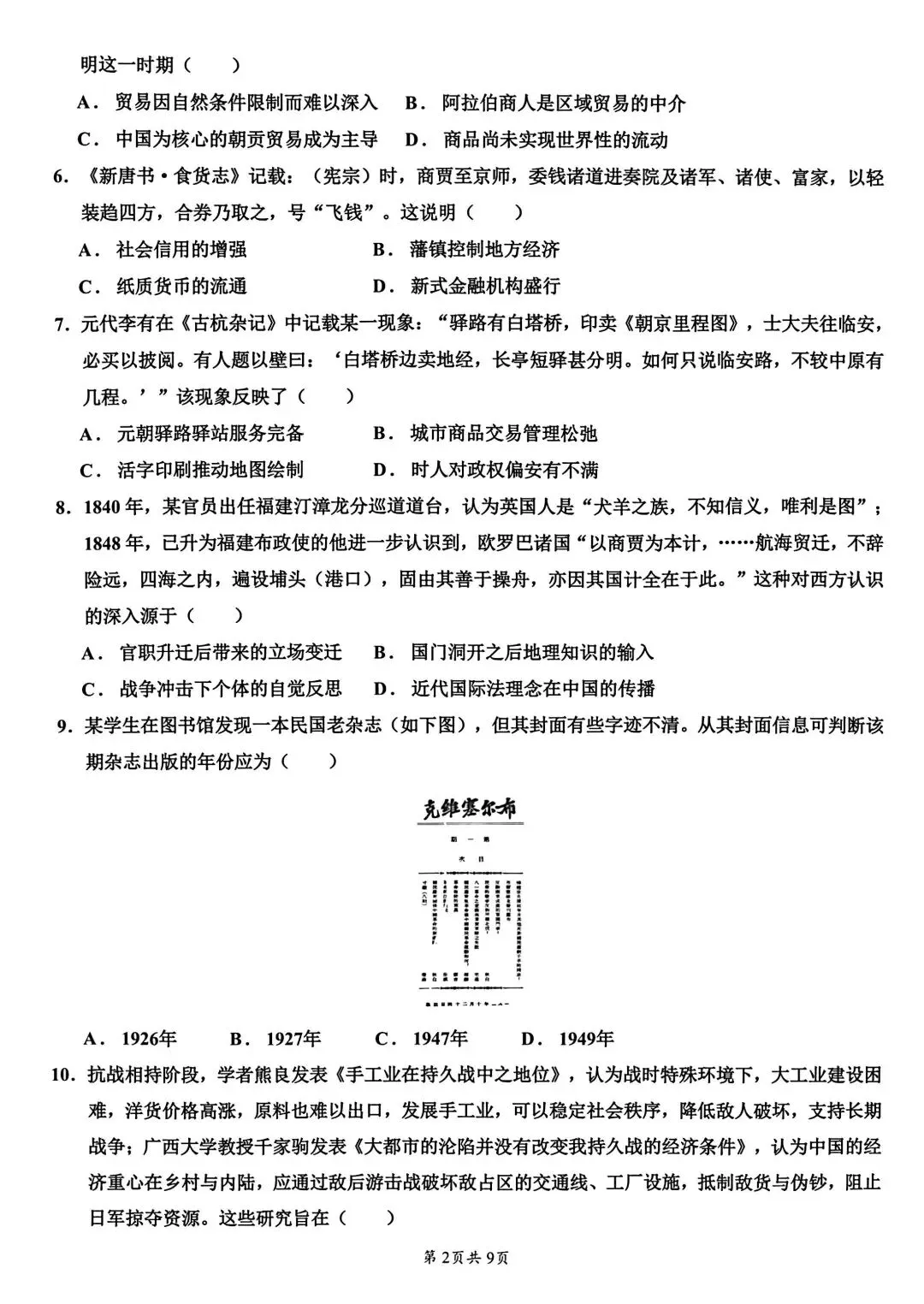 试卷分享丨 26 年浙江嘉兴二模历史卷及参考答案-第2张图片-四季读书网