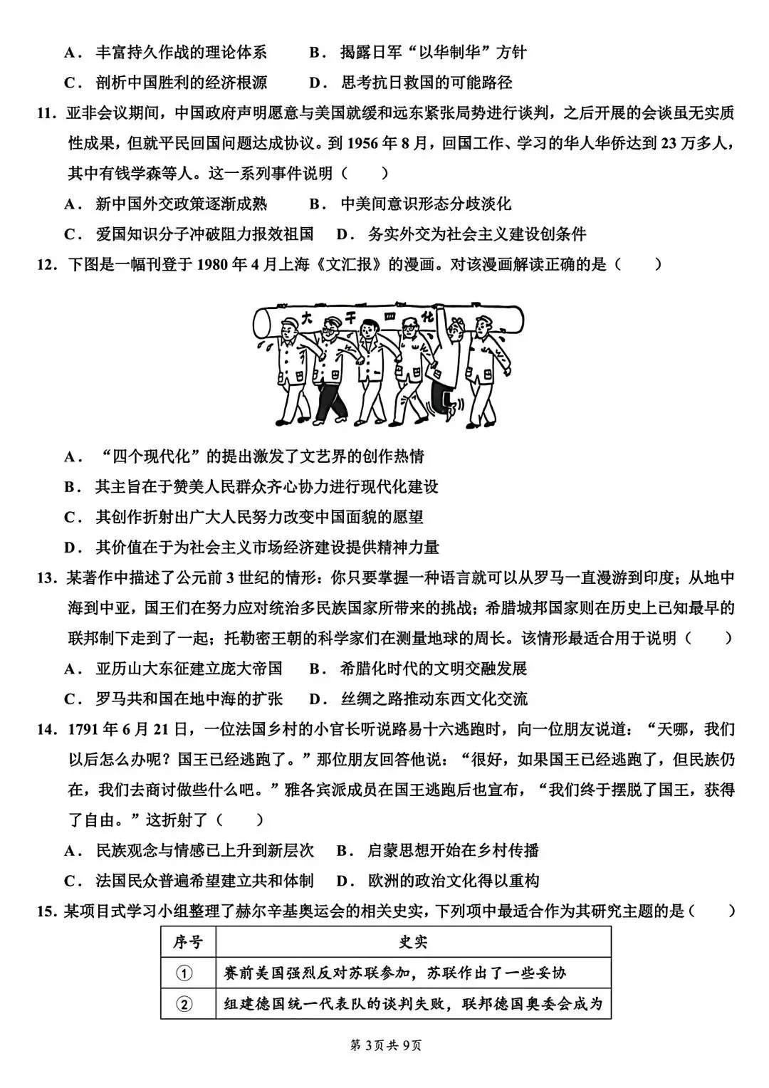 试卷分享丨 26 年浙江嘉兴二模历史卷及参考答案-第3张图片-四季读书网