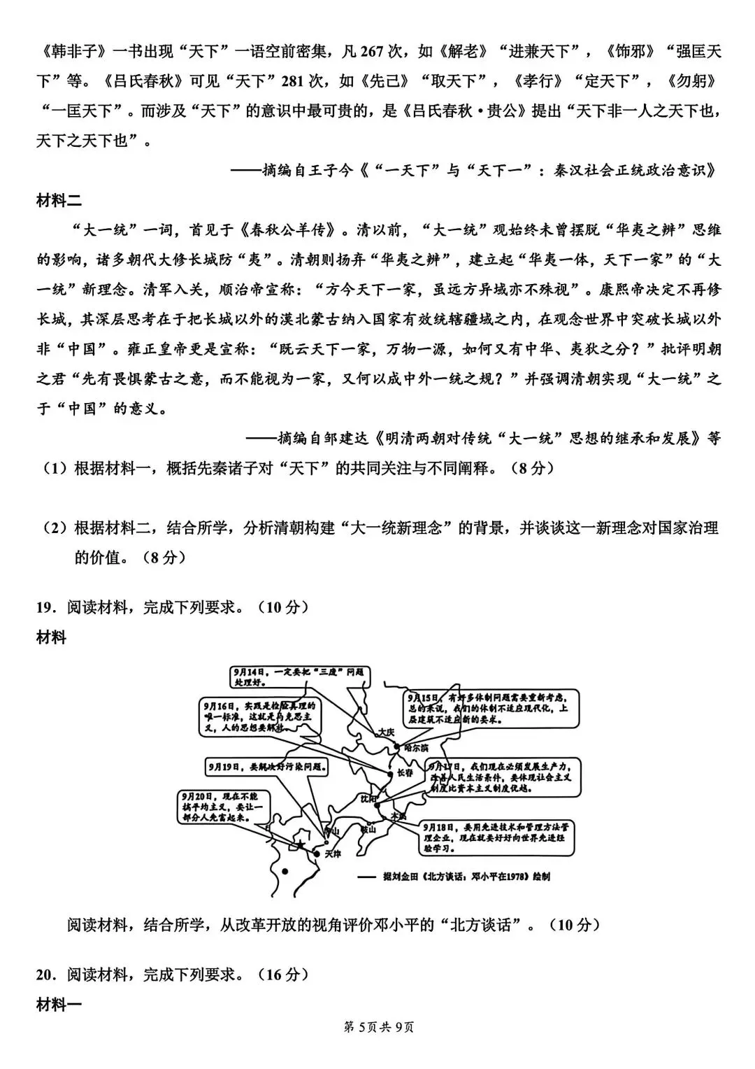 试卷分享丨 26 年浙江嘉兴二模历史卷及参考答案-第5张图片-四季读书网