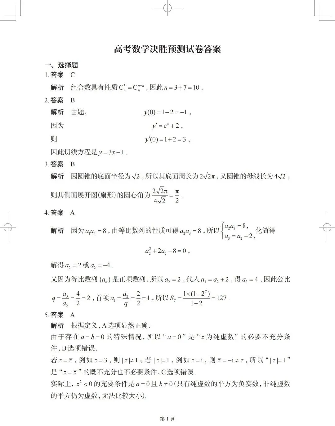 2026高考数学押题预测试卷(含答案解析)PDF版可打印!-第6张图片-四季读书网