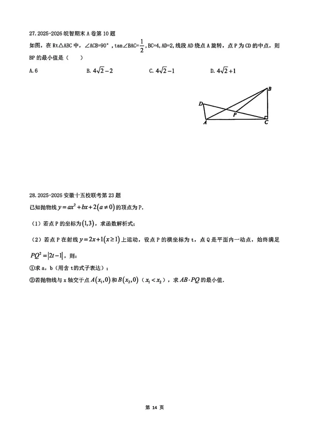 2026年中考压轴题精选-第14张图片-四季读书网