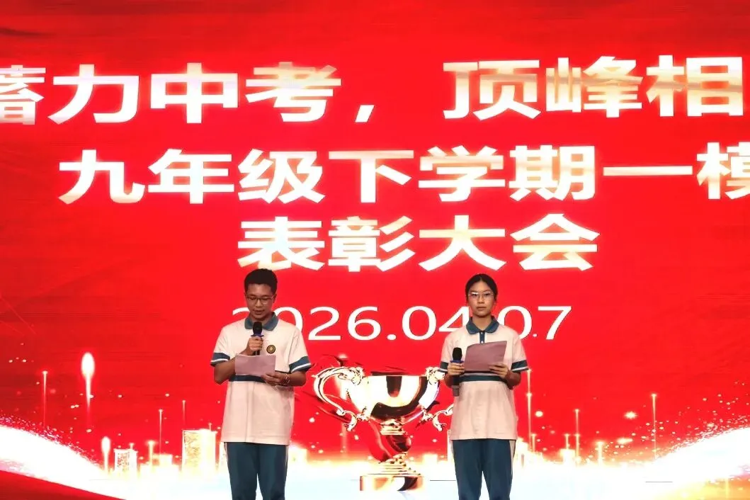 蓄力中考,顶峰相见 | 澜石中学九年级一模表彰大会顺利举行-第15张图片-四季读书网