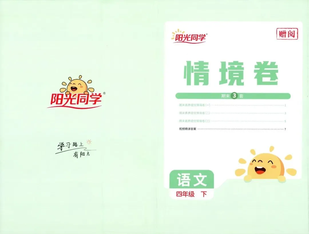 26春《阳光同学提优训练含试卷》语文数学1-6年级下册(含答案)电子版免费下载-第5张图片-四季读书网