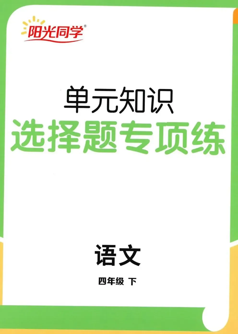 26春《阳光同学提优训练含试卷》语文数学1-6年级下册(含答案)电子版免费下载-第7张图片-四季读书网