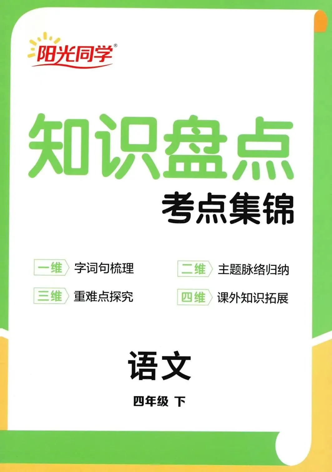 26春《阳光同学提优训练含试卷》语文数学1-6年级下册(含答案)电子版免费下载-第9张图片-四季读书网