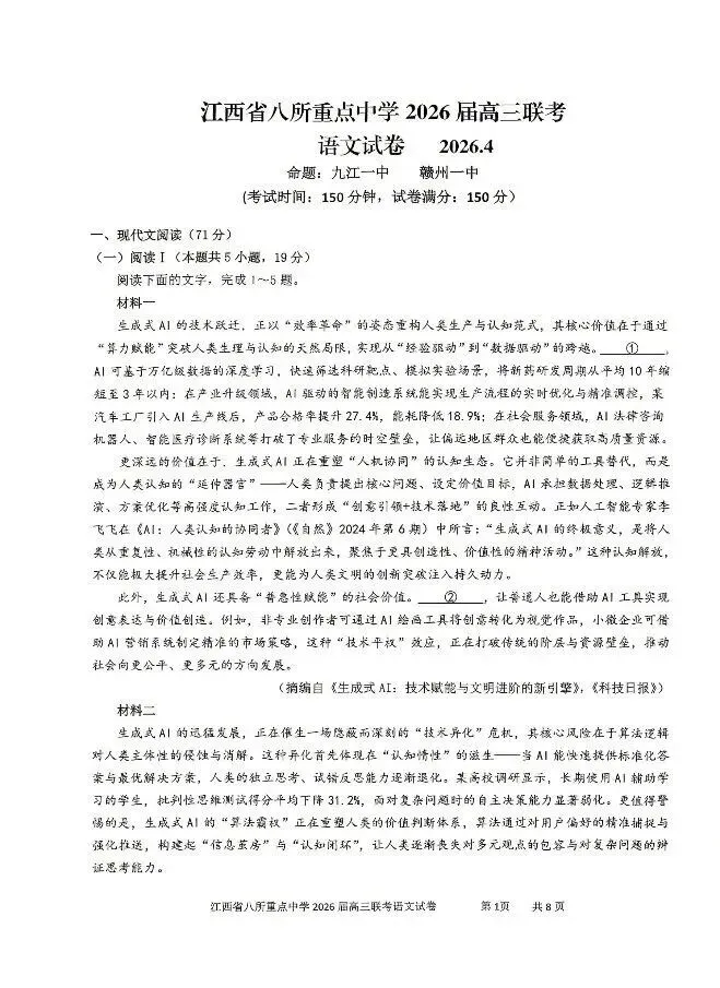 【全科试卷含答案】2026届高三4月联考江西省八所重点中学(九江一中、宜春中学、临川一中、南昌二中等)-第3张图片-四季读书网