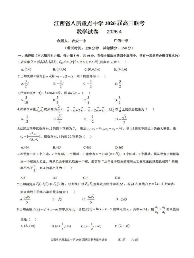 【全科试卷含答案】2026届高三4月联考江西省八所重点中学(九江一中、宜春中学、临川一中、南昌二中等)-第4张图片-四季读书网