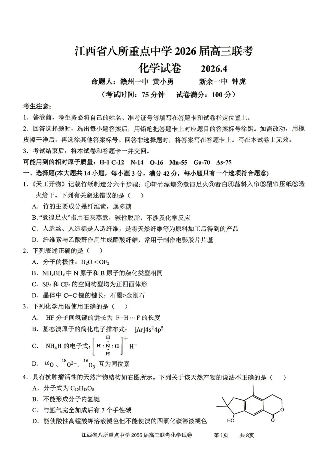 【全科试卷含答案】2026届高三4月联考江西省八所重点中学(九江一中、宜春中学、临川一中、南昌二中等)-第7张图片-四季读书网