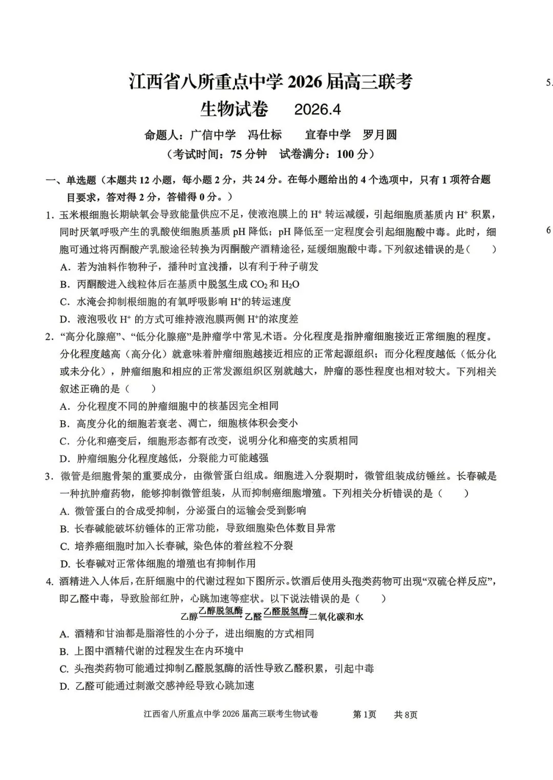 【全科试卷含答案】2026届高三4月联考江西省八所重点中学(九江一中、宜春中学、临川一中、南昌二中等)-第8张图片-四季读书网