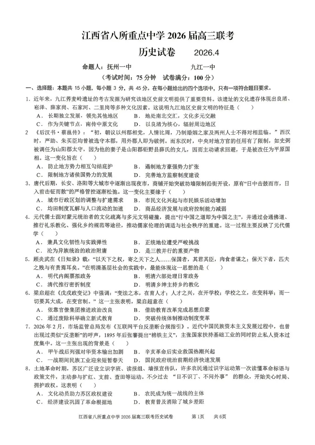 【全科试卷含答案】2026届高三4月联考江西省八所重点中学(九江一中、宜春中学、临川一中、南昌二中等)-第10张图片-四季读书网