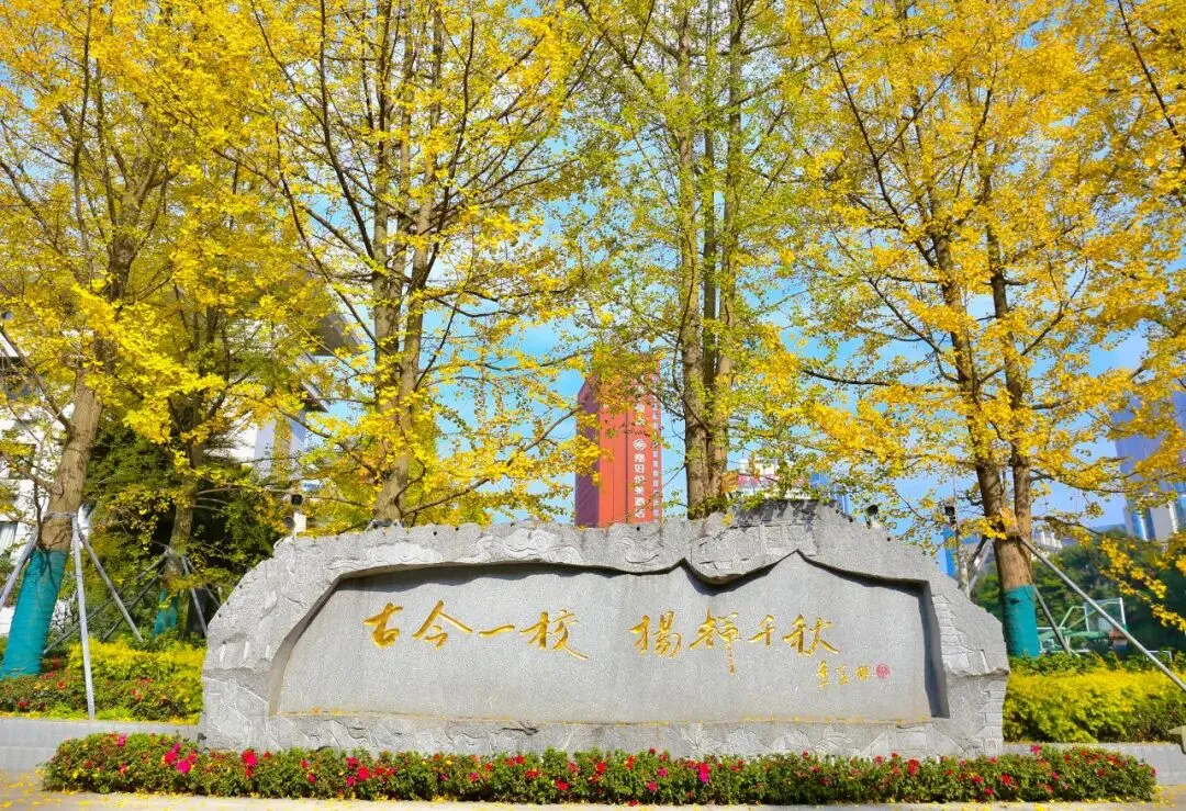 中考可能出现的地域性内容之文翁石室-第3张图片-四季读书网