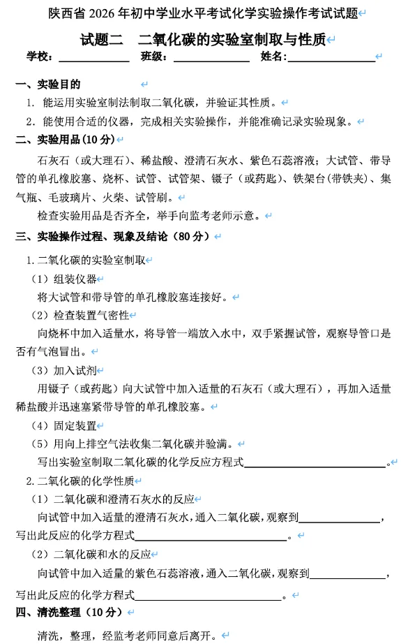 2026陕西中考物理、化学、生物实验操作考试试题!-第9张图片-四季读书网