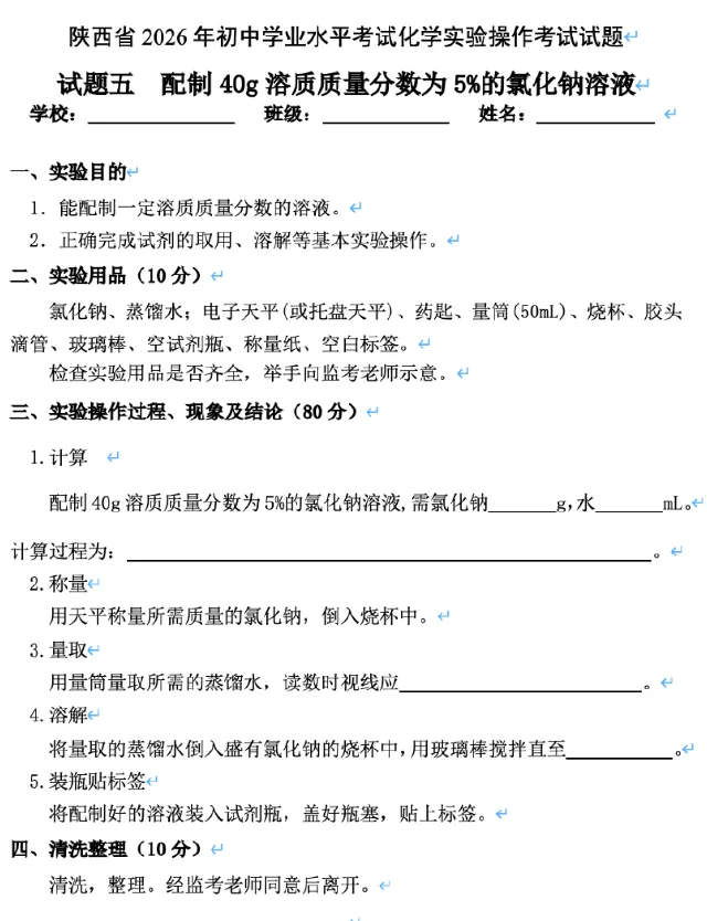 2026陕西中考物理、化学、生物实验操作考试试题!-第12张图片-四季读书网