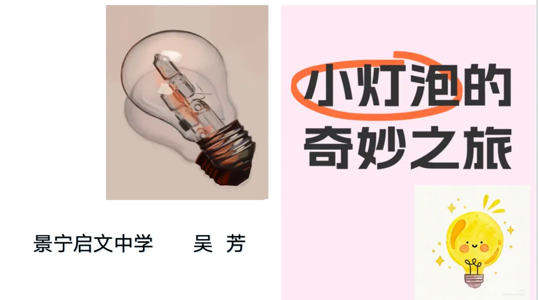 【课例研讨】《小灯泡的奇妙之旅—试卷讲评》-第6张图片-四季读书网