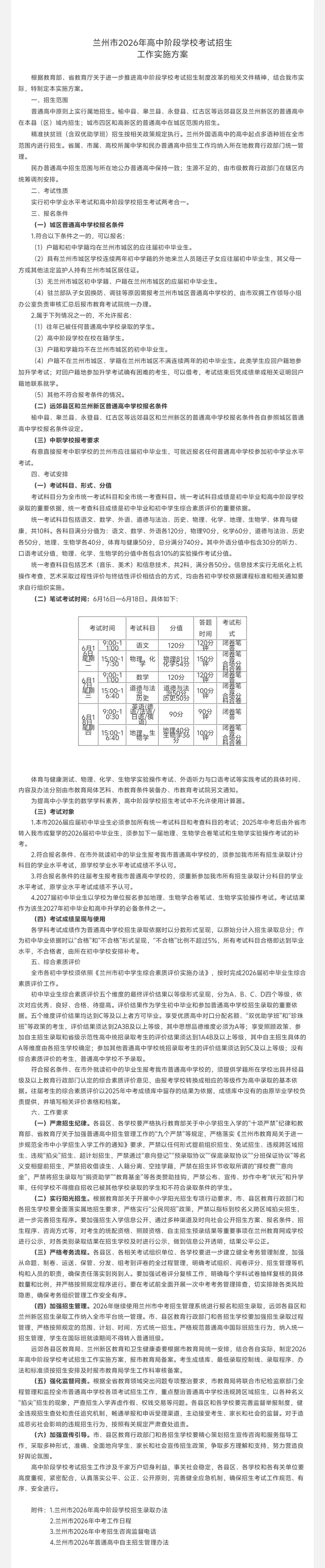 【中考政策】关于印发《兰州市2026年高中阶段学校考试招生工作实施方案》的通知 第3张