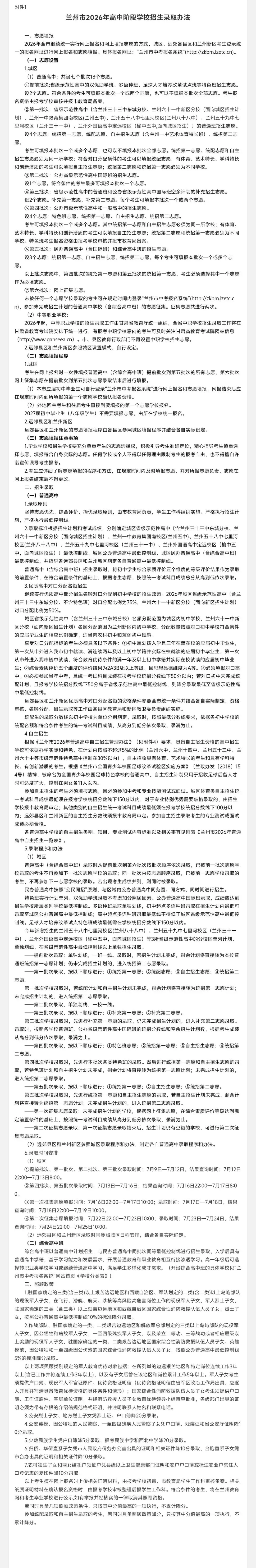 【中考政策】关于印发《兰州市2026年高中阶段学校考试招生工作实施方案》的通知 第4张