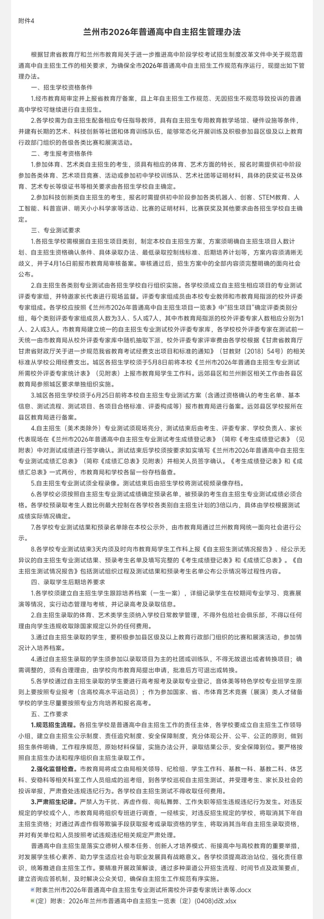 【中考政策】关于印发《兰州市2026年高中阶段学校考试招生工作实施方案》的通知 第7张