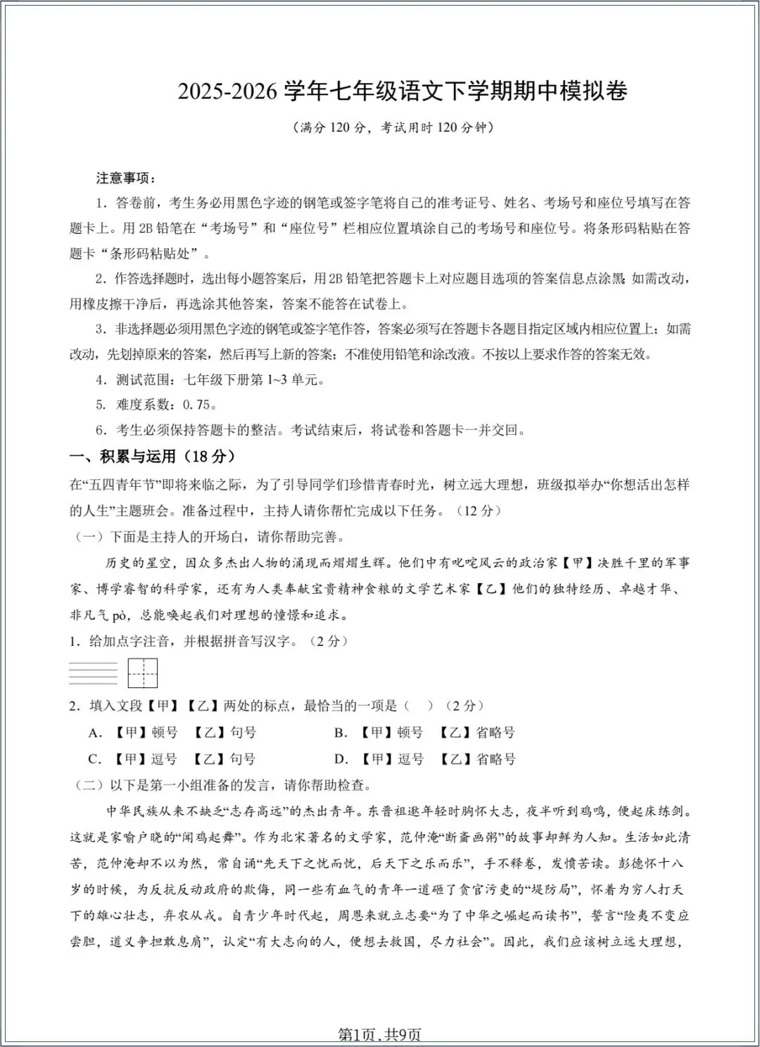 七下语文|2026年春七年级下册期中考试模拟卷+详细解析,电子版可打印 第3张