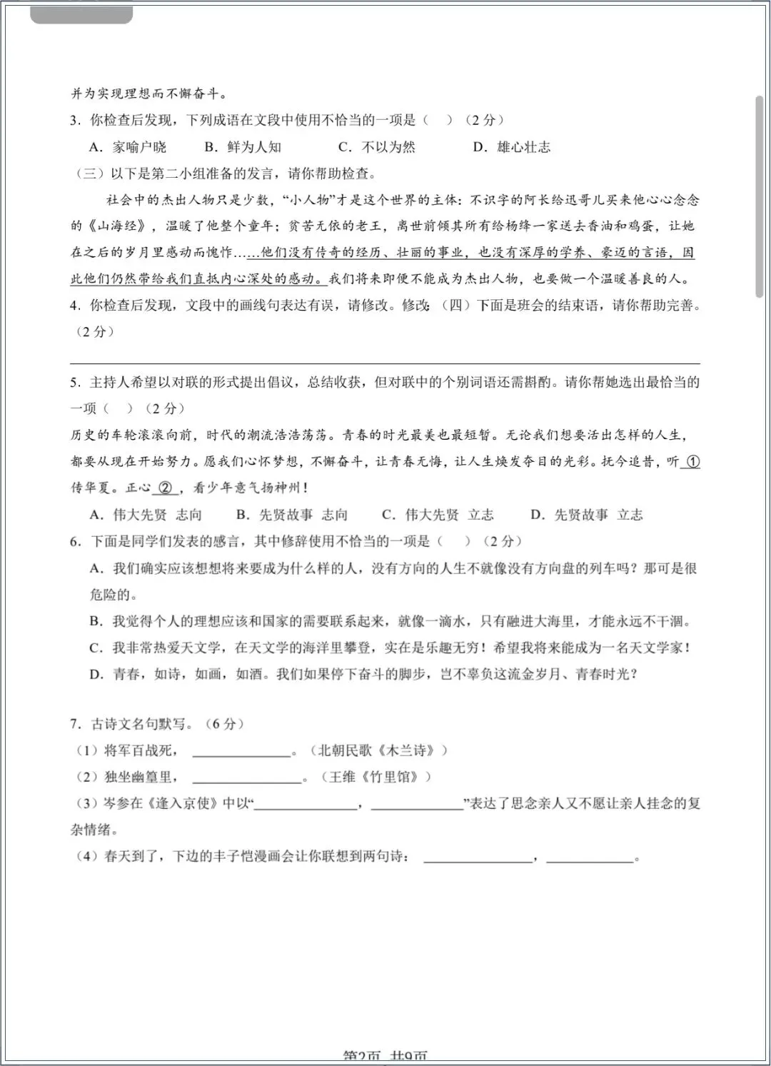 七下语文|2026年春七年级下册期中考试模拟卷+详细解析,电子版可打印 第4张