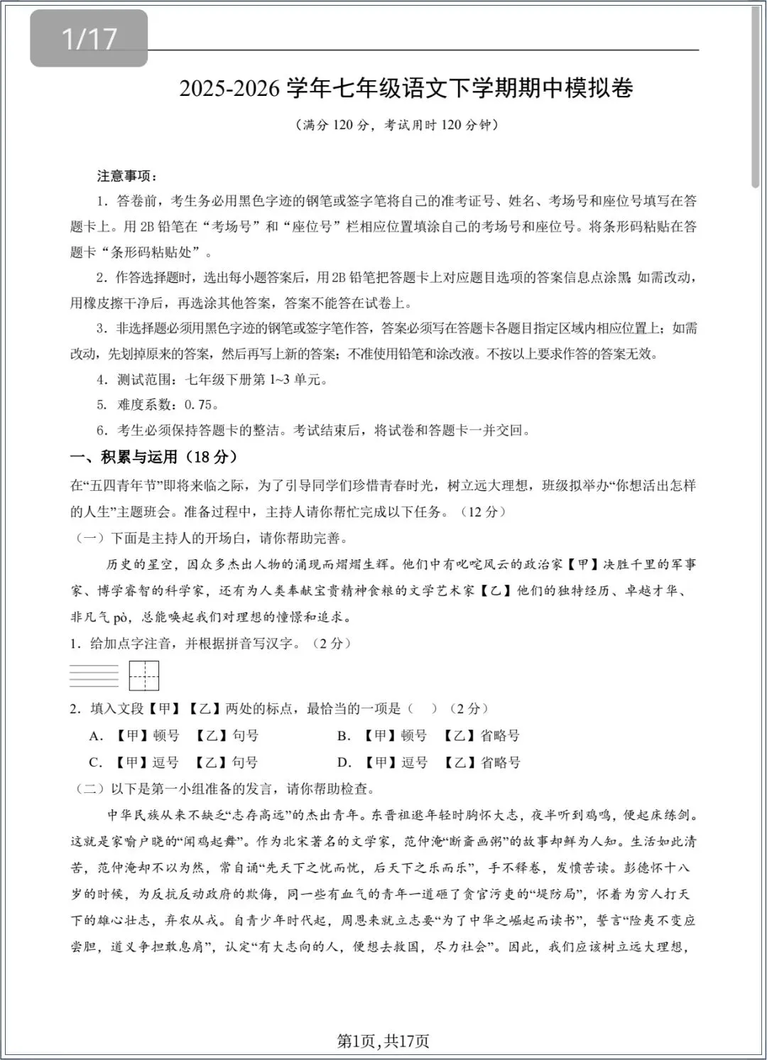 七下语文|2026年春七年级下册期中考试模拟卷+详细解析,电子版可打印 第6张