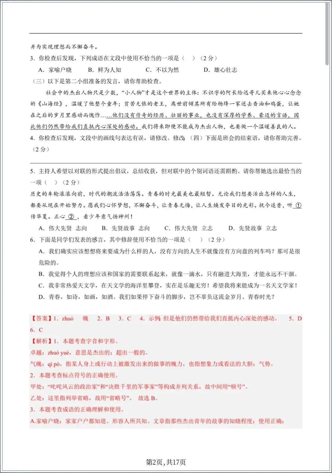 七下语文|2026年春七年级下册期中考试模拟卷+详细解析,电子版可打印 第7张