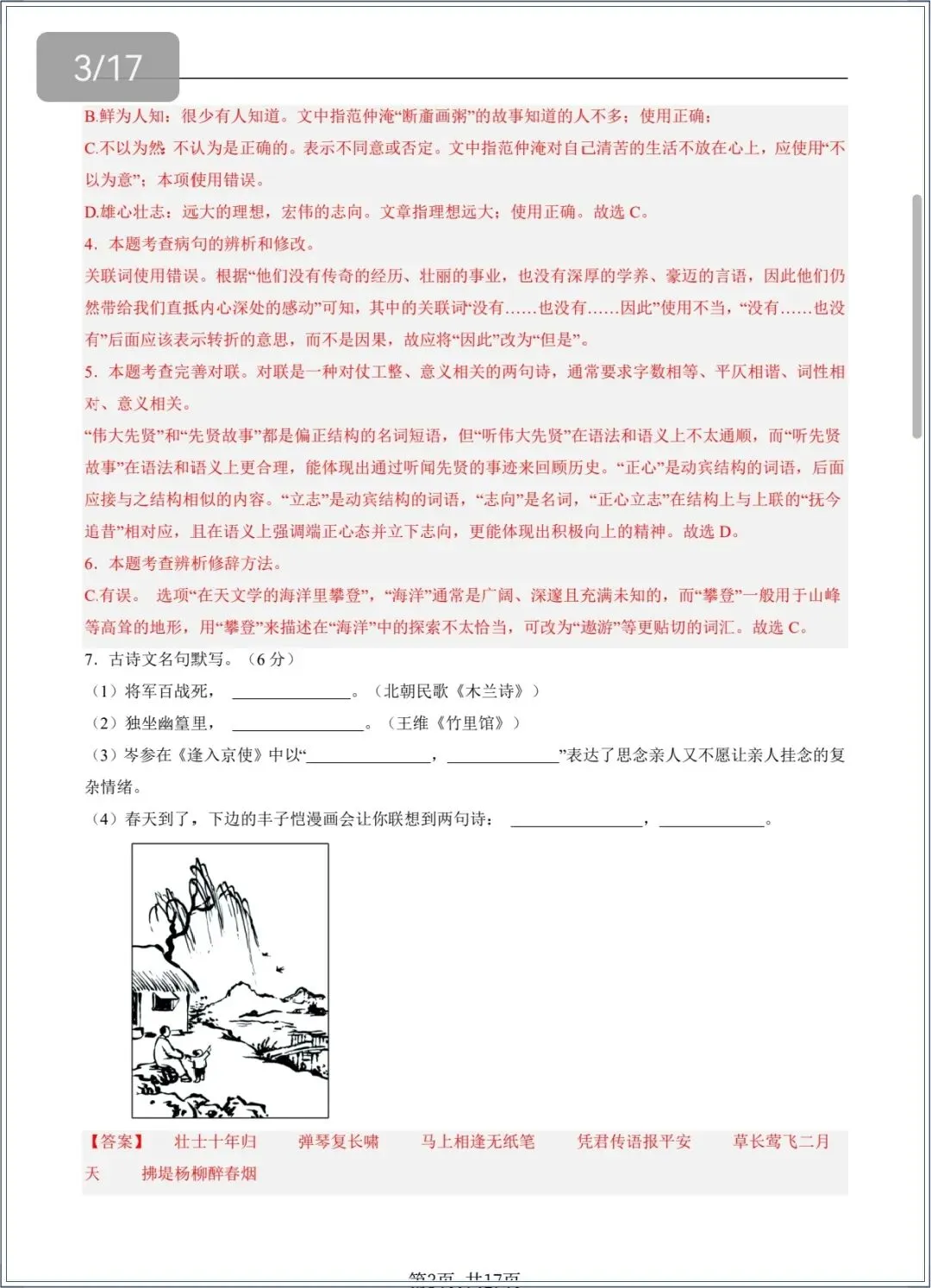 七下语文|2026年春七年级下册期中考试模拟卷+详细解析,电子版可打印 第8张