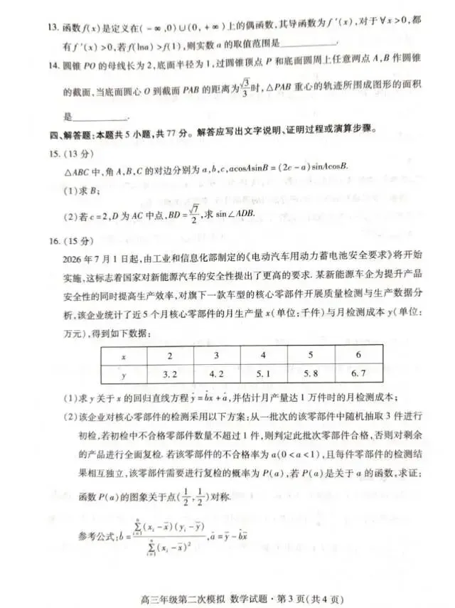 2026届开封市第二次高三质量检测模拟考试数学试题-第3张图片-四季读书网