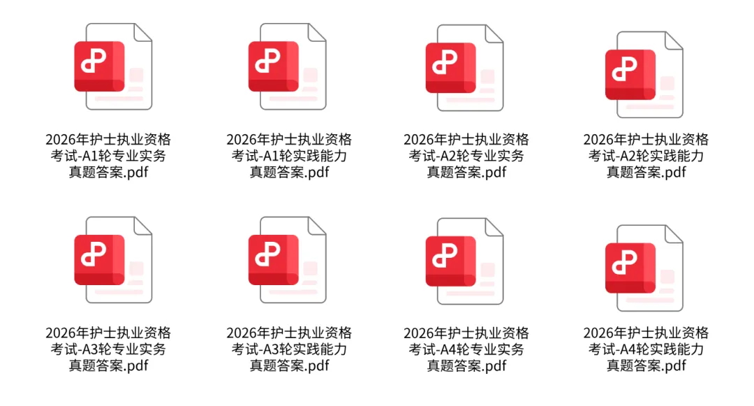 在线估分!2026年护士资格考试真题答案解析汇总(PDF版已上传) 第5张