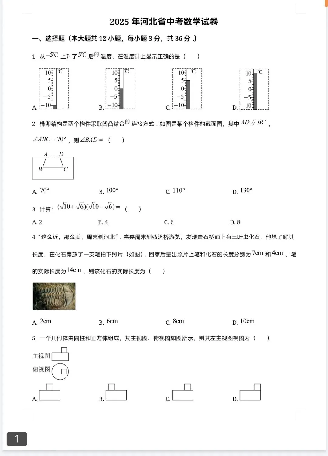 【2013-2025年】河北省历年中考真题试题卷及答案汇总(免费下载打印) 第5张