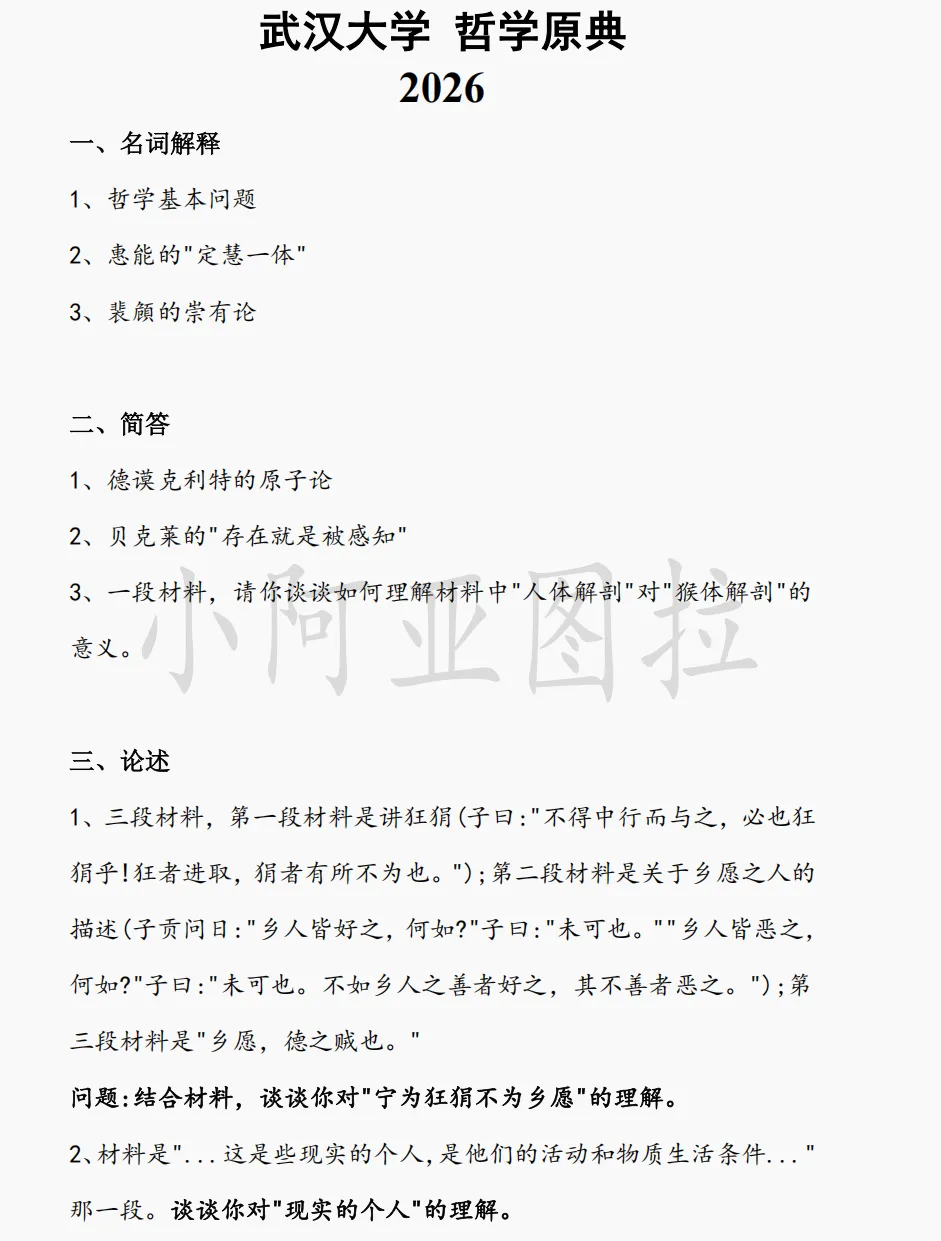 武汉大学哲学考研历年真题:1998-2026 第2张