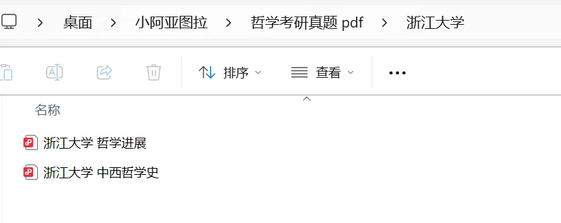 浙江大学哲学考研历年真题:2003-2026 第4张