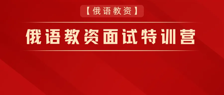 【宝藏】俄语教资面试真题,一次过的秘密武器 第2张 【宝藏】俄语教资面试真题,一次过的秘密武器 第2张