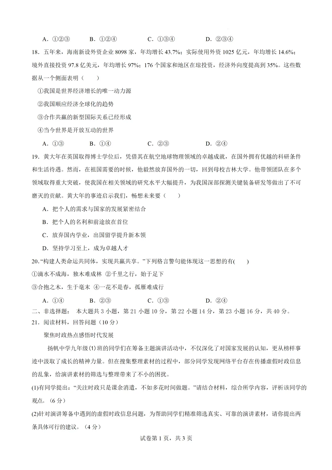 2026年广东惠州市中考道德与法治自编模拟卷 第6张