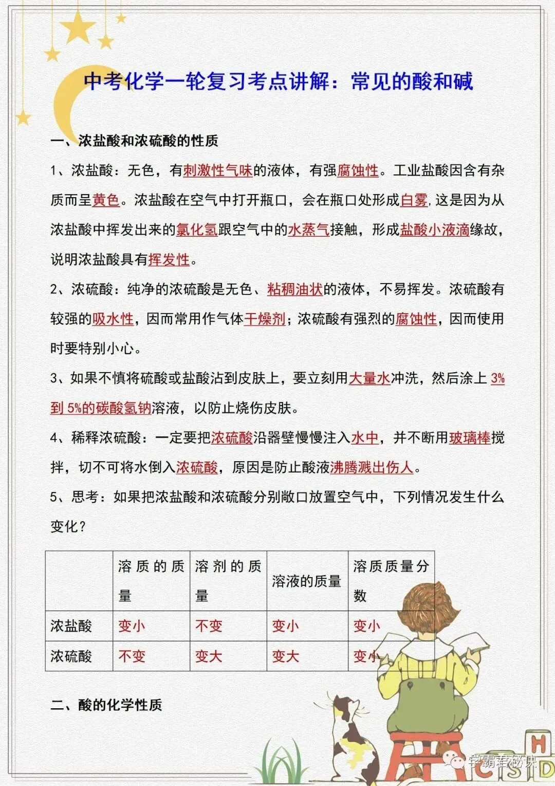 中考化学重点知识:酸、碱考点汇总!-第2张图片-四季读书网