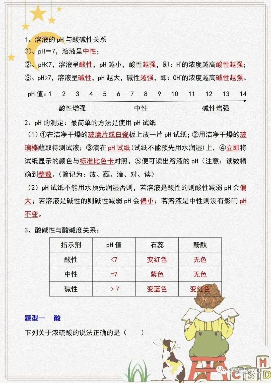 中考化学重点知识:酸、碱考点汇总!-第7张图片-四季读书网