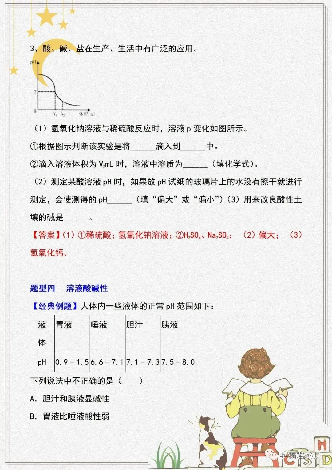 中考化学重点知识:酸、碱考点汇总!-第14张图片-四季读书网