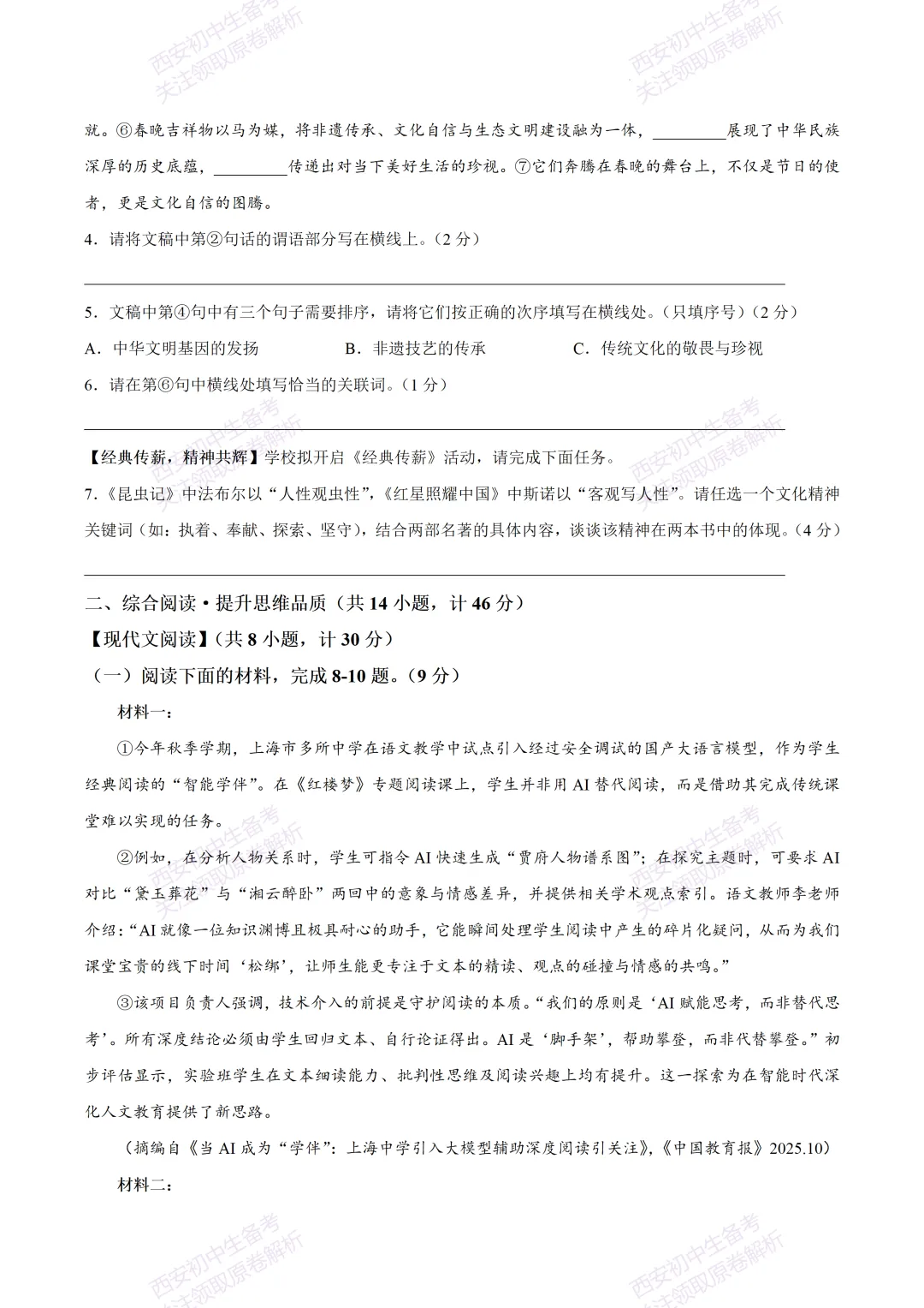 全科含答案!西安2026中考模拟:【西安东城一中】九年级三模考试【语文】免费下载! 第8张