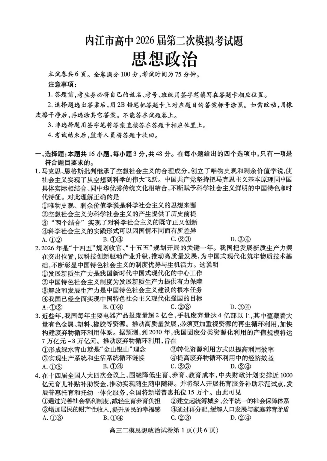 【内江市高中2026届第二次模拟考试题 政治 第2张
