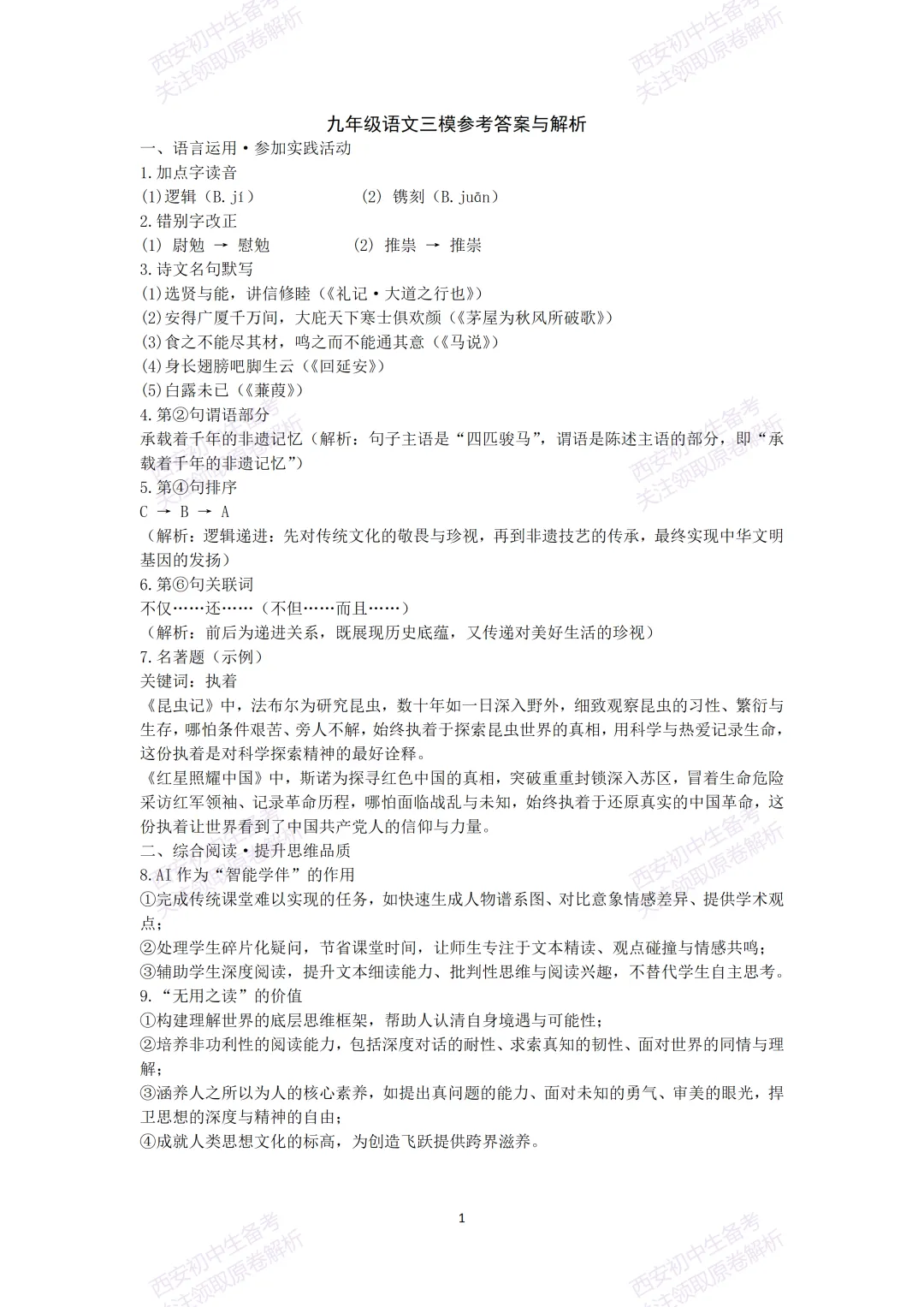 全科含答案!西安2026中考模拟:【西安东城一中】九年级三模考试【语文】免费下载! 第17张
