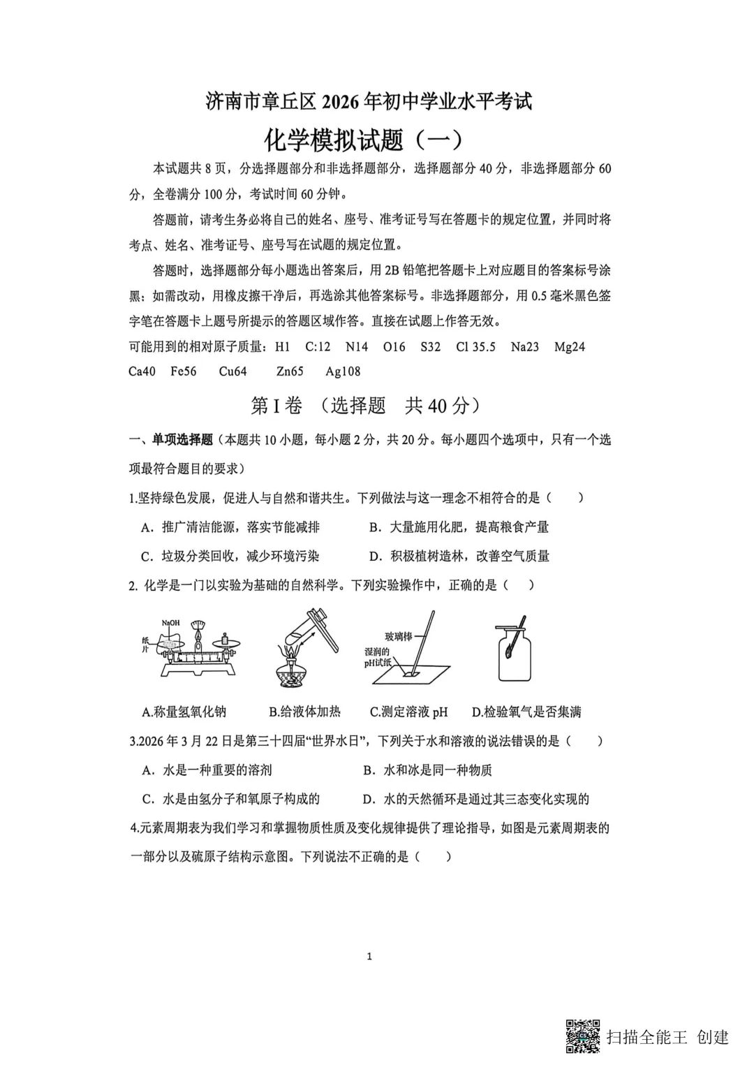 一模真题-2026山东济南市章丘区中考一模化学试卷真题(完整版 + 答案) 第6张